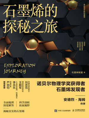 cover image of 石墨烯的探秘之旅